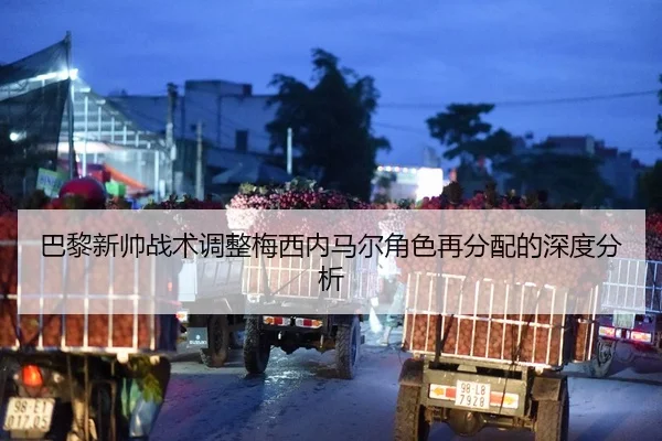 巴黎新帅战术调整梅西内马尔角色再分配的深度分析
