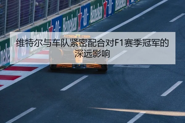 维特尔与车队紧密配合对F1赛季冠军的深远影响